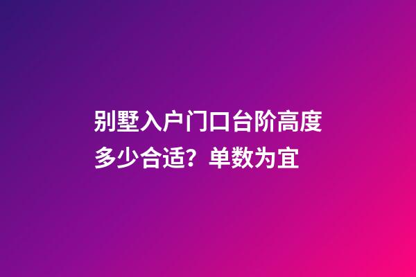 别墅入户门口台阶高度多少合适？单数为宜
