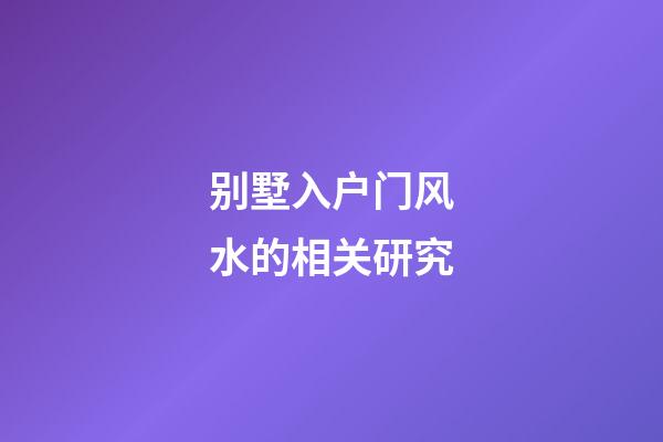 别墅入户门风水的相关研究