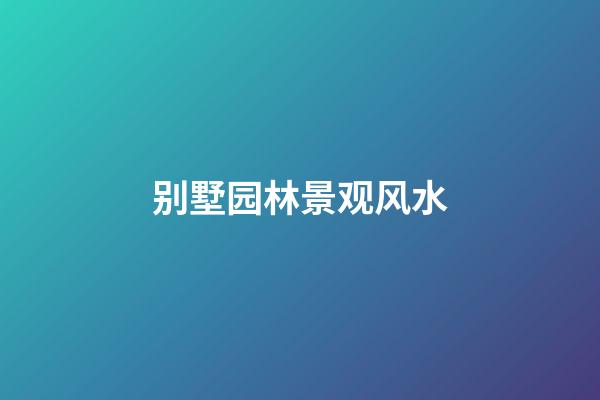 别墅园林景观风水