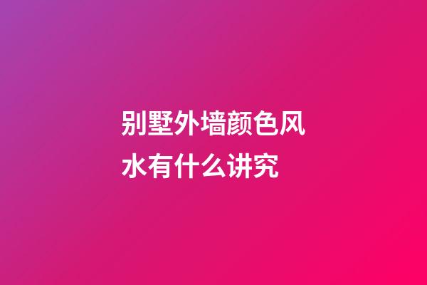 别墅外墙颜色风水有什么讲究