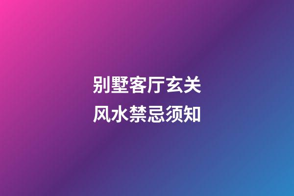 别墅客厅玄关风水禁忌须知