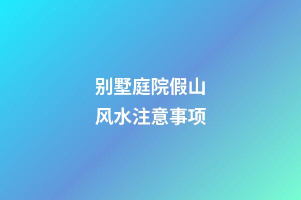 别墅庭院假山风水注意事项