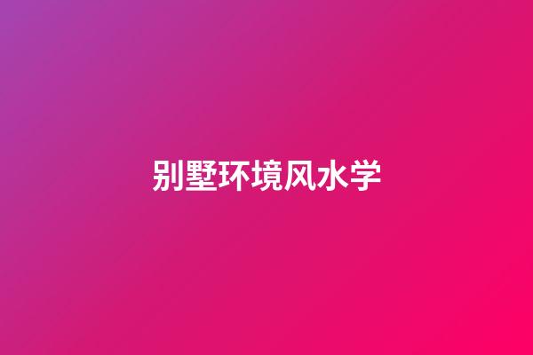 别墅环境风水学