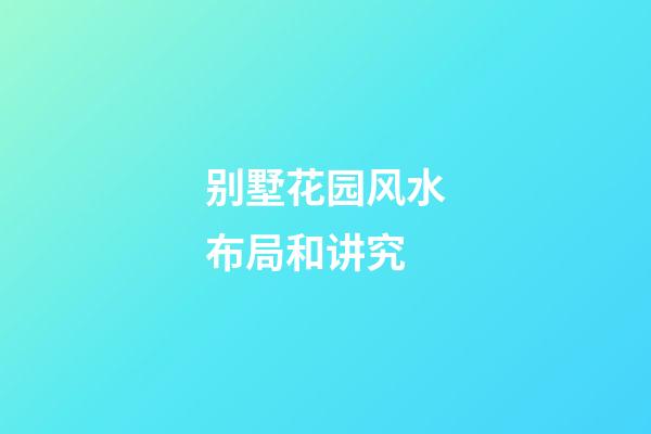 别墅花园风水布局和讲究