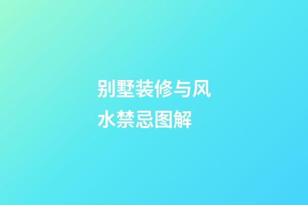 别墅装修与风水禁忌图解