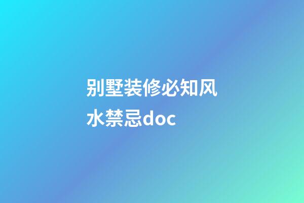 别墅装修必知风水禁忌.doc