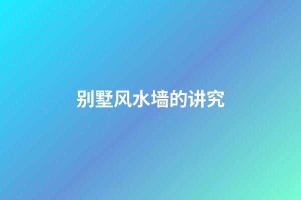 别墅风水墙的讲究