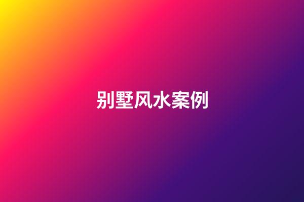 别墅风水案例