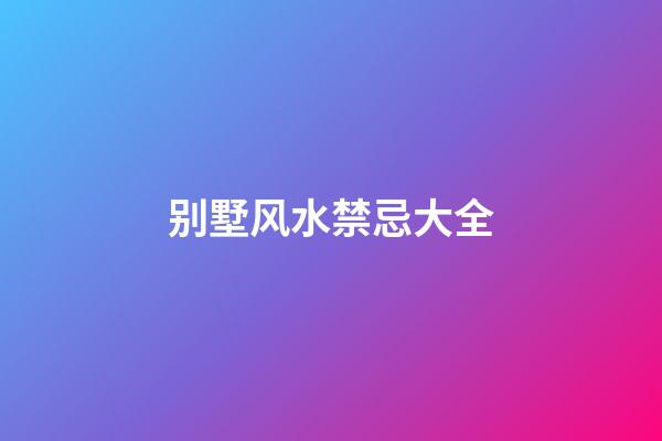 别墅风水禁忌大全