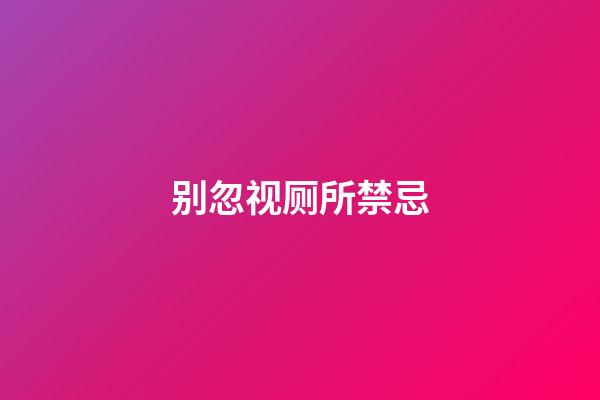 别忽视厕所禁忌