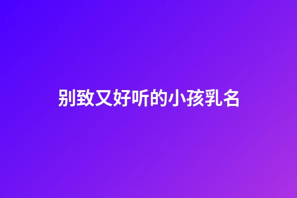 别致又好听的小孩乳名