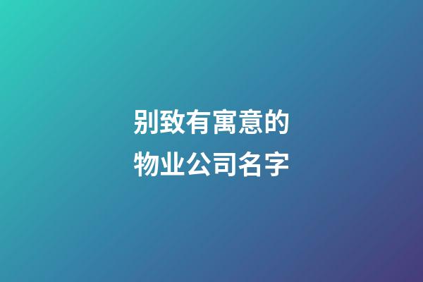 别致有寓意的物业公司名字