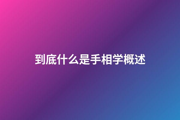 到底什么是手相学概述