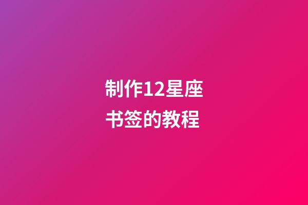 制作12星座书签的教程-第1张-星座运势-玄机派
