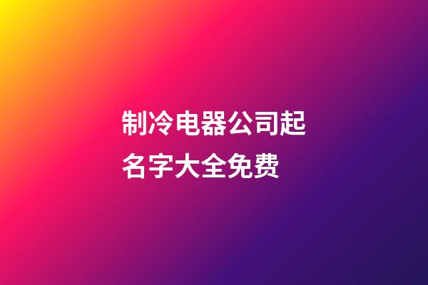制冷电器公司起名字大全免费-第1张-公司起名-玄机派