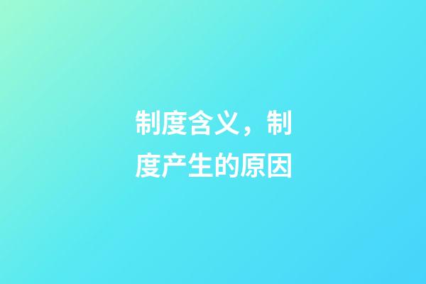 制度含义，制度产生的原因-第1张-观点-玄机派