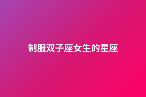 制服双子座女生的星座-第1张-星座运势-玄机派