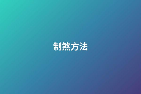 制煞方法