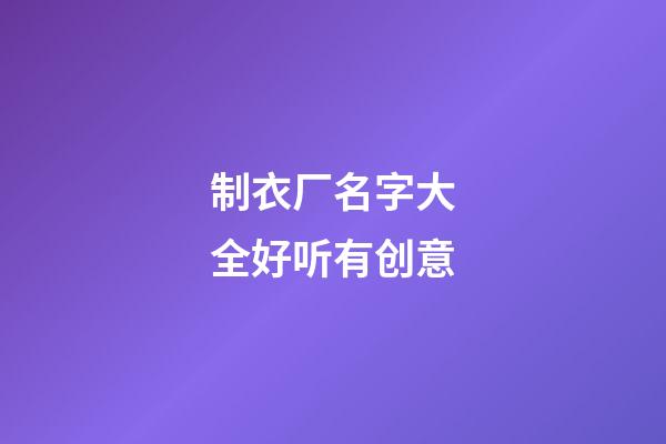 制衣厂名字大全好听有创意