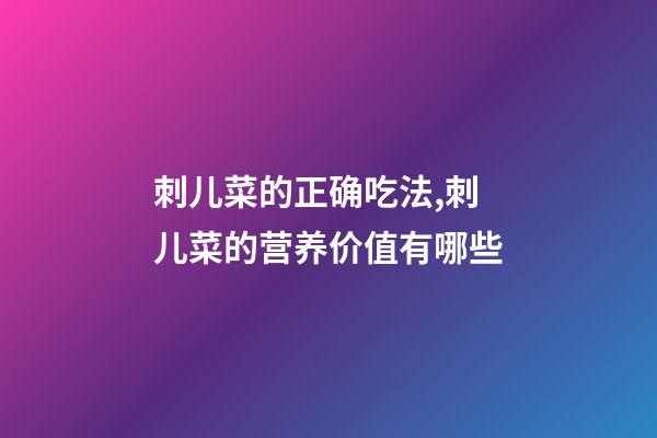 刺儿菜的正确吃法,刺儿菜的营养价值有哪些-第1张-观点-玄机派