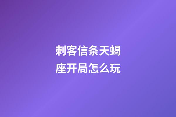 刺客信条天蝎座开局怎么玩-第1张-星座运势-玄机派