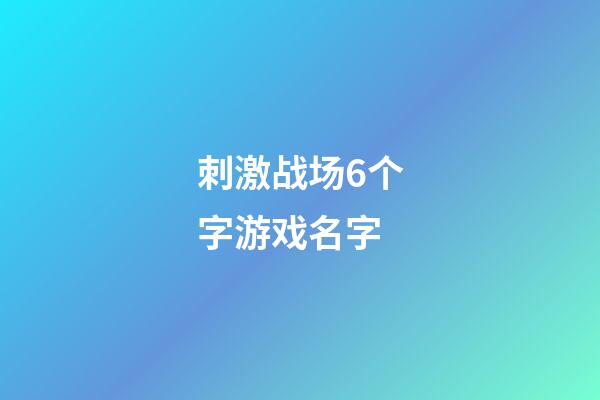 刺激战场6个字游戏名字