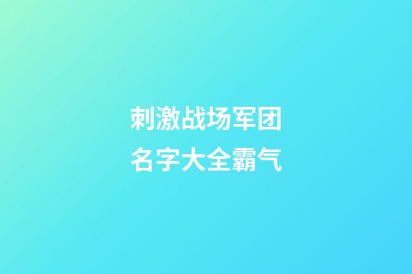 刺激战场军团名字大全霸气