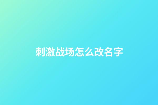 刺激战场怎么改名字
