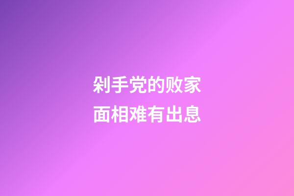 剁手党的败家面相难有出息