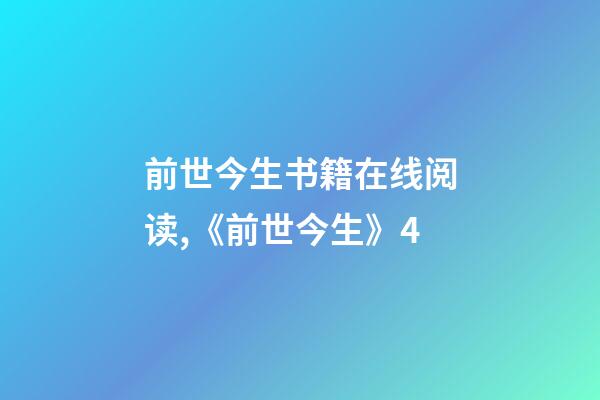 前世今生书籍在线阅读,《前世今生》4-第1张-观点-玄机派