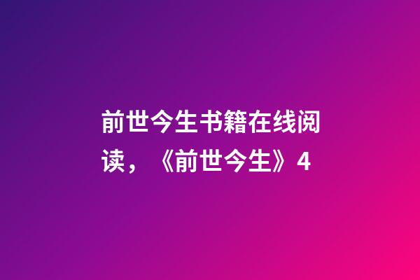 前世今生书籍在线阅读，《前世今生》4