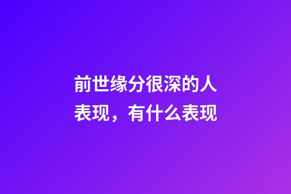 前世缘分很深的人表现，有什么表现