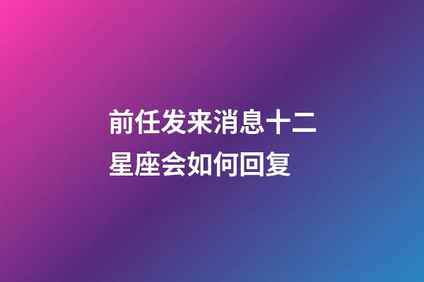 前任发来消息十二星座会如何回复-第1张-星座运势-玄机派