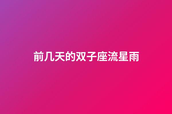 前几天的双子座流星雨-第1张-星座运势-玄机派