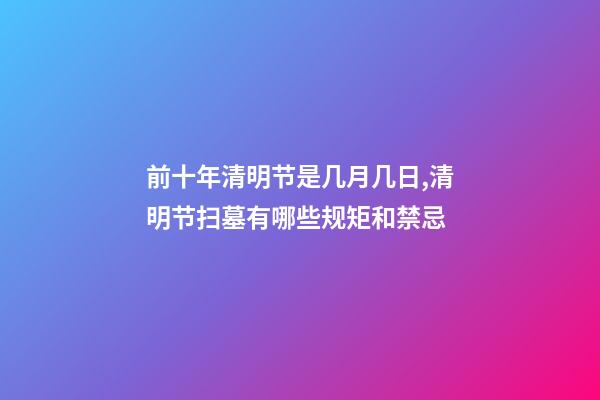 前十年清明节是几月几日,清明节扫墓有哪些规矩和禁忌-第1张-观点-玄机派
