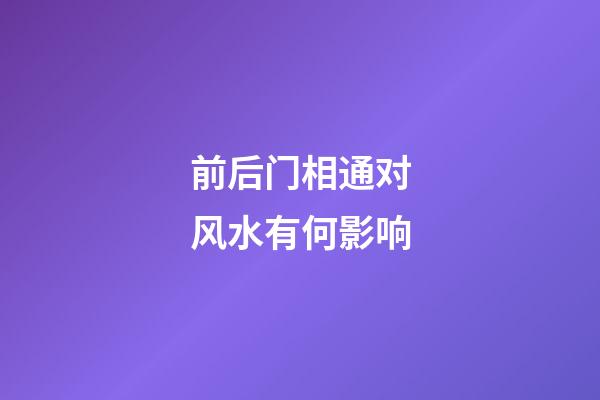 前后门相通对风水有何影响