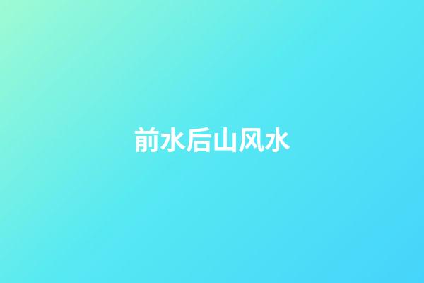 前水后山风水