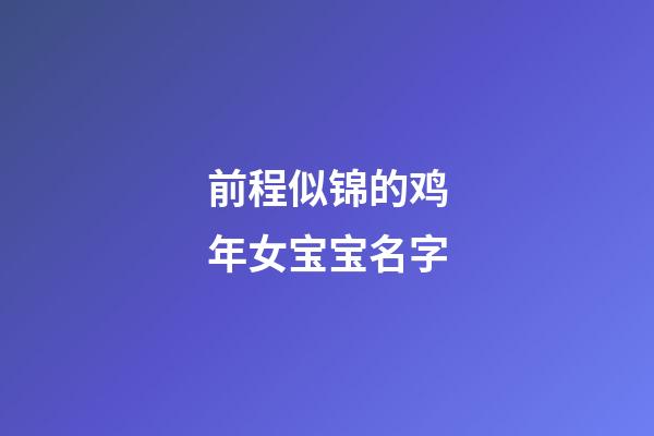 前程似锦的鸡年女宝宝名字