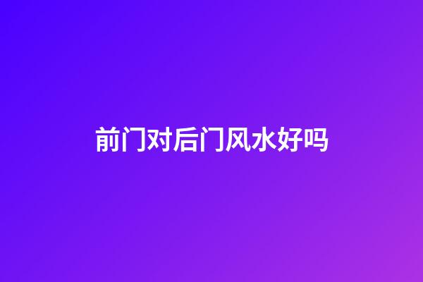 前门对后门风水好吗