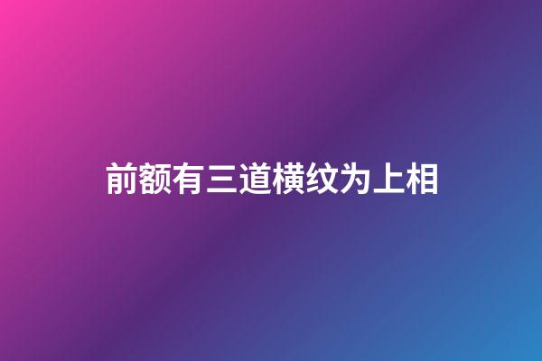 前额有三道横纹为上相