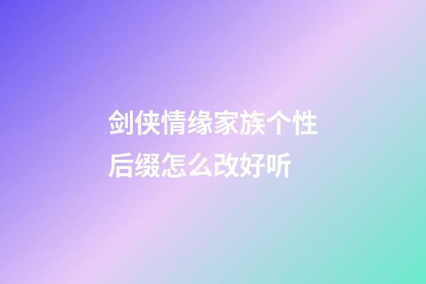 剑侠情缘家族个性后缀怎么改好听