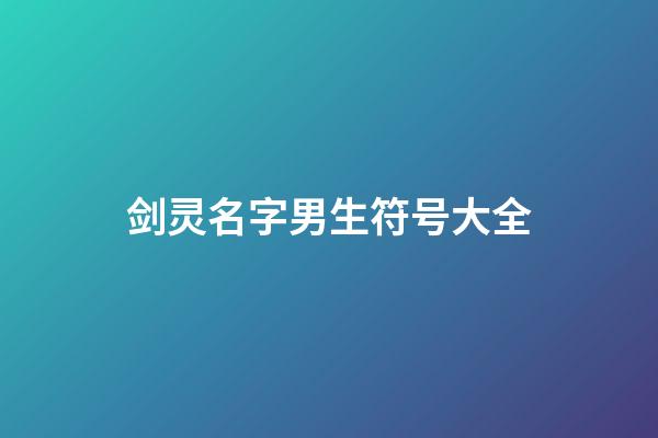 剑灵名字男生符号大全