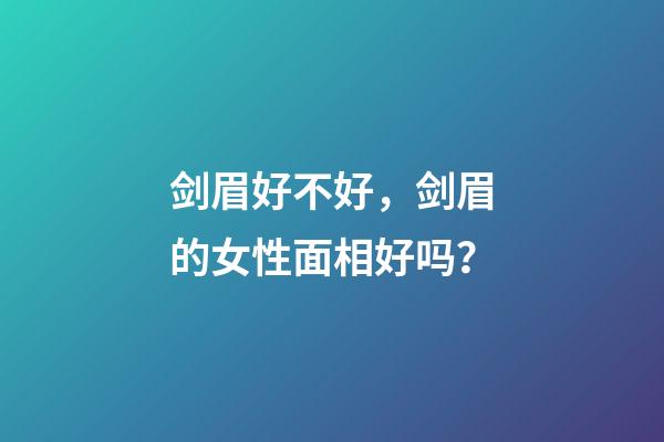 剑眉好不好，剑眉的女性面相好吗？