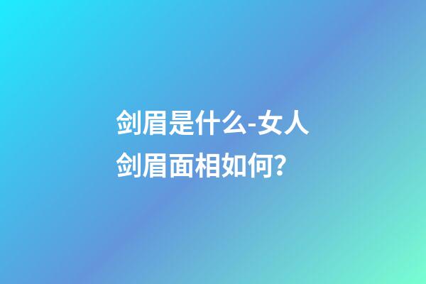剑眉是什么-女人剑眉面相如何？
