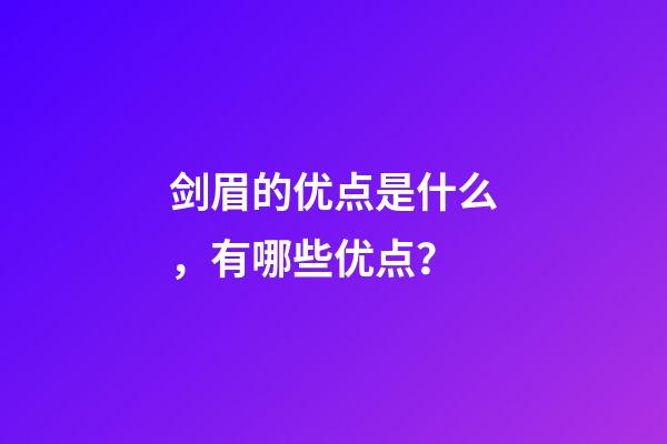 剑眉的优点是什么，有哪些优点？