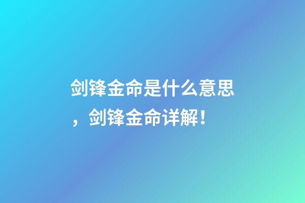 剑锋金命是什么意思，剑锋金命详解！