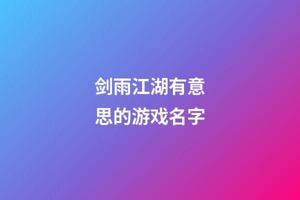 剑雨江湖有意思的游戏名字