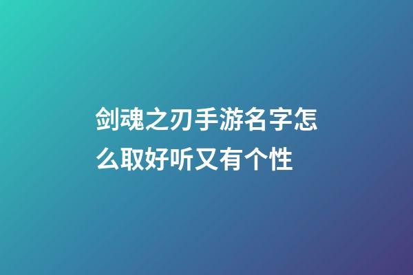 剑魂之刃手游名字怎么取好听又有个性