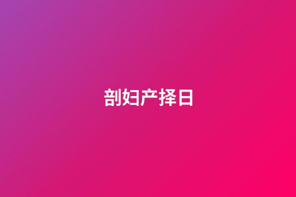 剖妇产择日