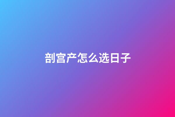 剖宫产怎么选日子